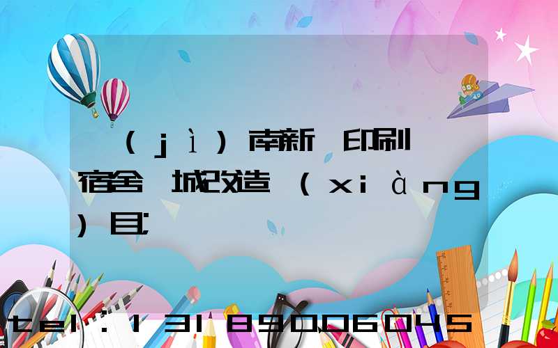 濟(jì)南新華印刷廠一宿舍舊城改造項(xiàng)目