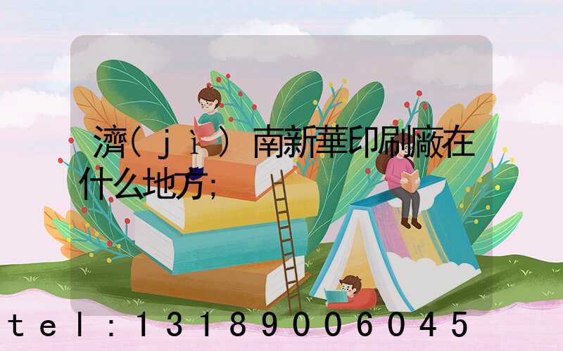 濟(jì)南新華印刷廠在什么地方