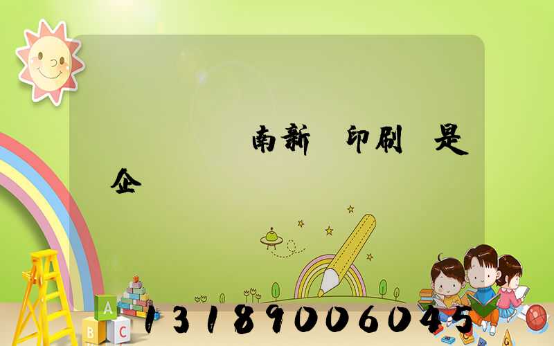 濟(jì)南新華印刷廠是國企嗎