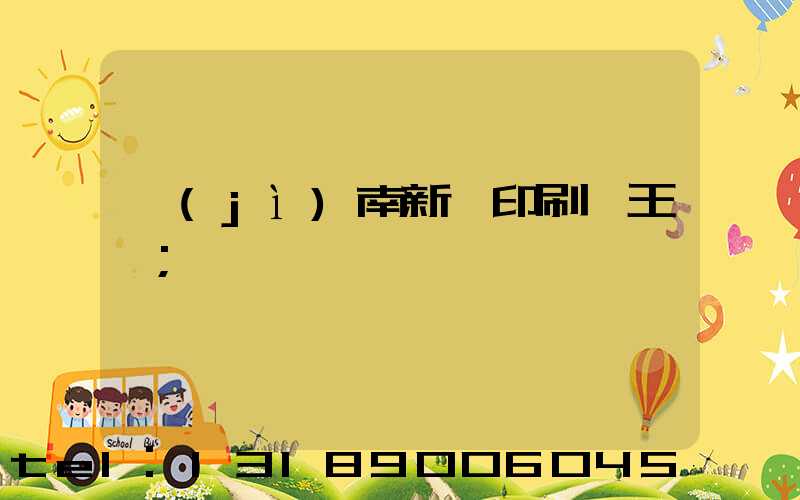 濟(jì)南新華印刷廠王斌