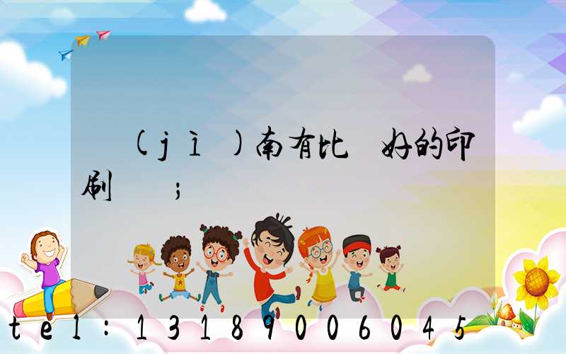 濟(jì)南有比較好的印刷廠嗎