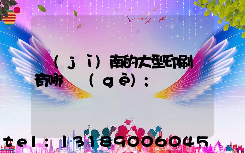 濟(jì)南的大型印刷廠有哪幾個(gè)