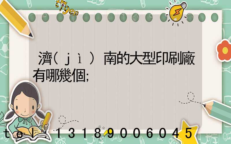 濟(jì)南的大型印刷廠有哪幾個