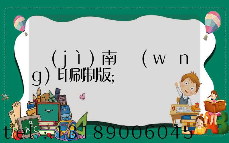 濟(jì)南絲網(wǎng)印刷制版