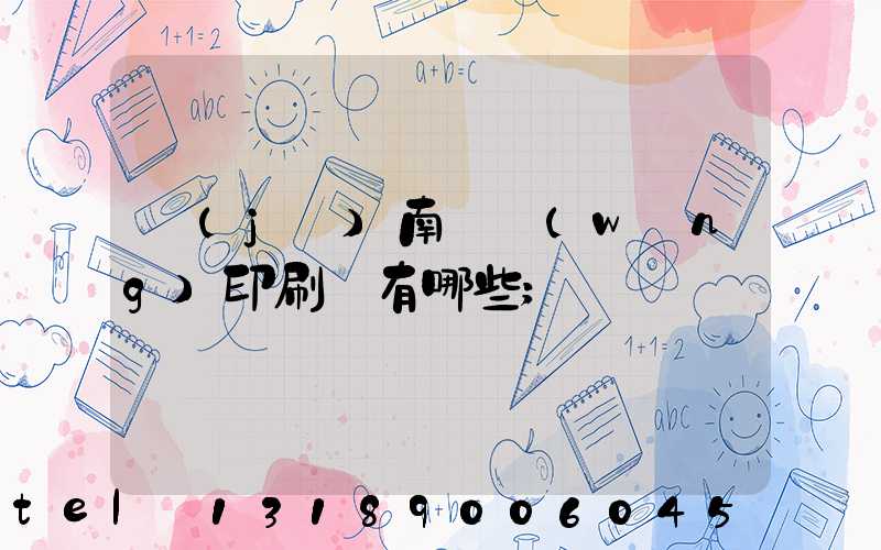 濟(jì)南絲網(wǎng)印刷廠有哪些