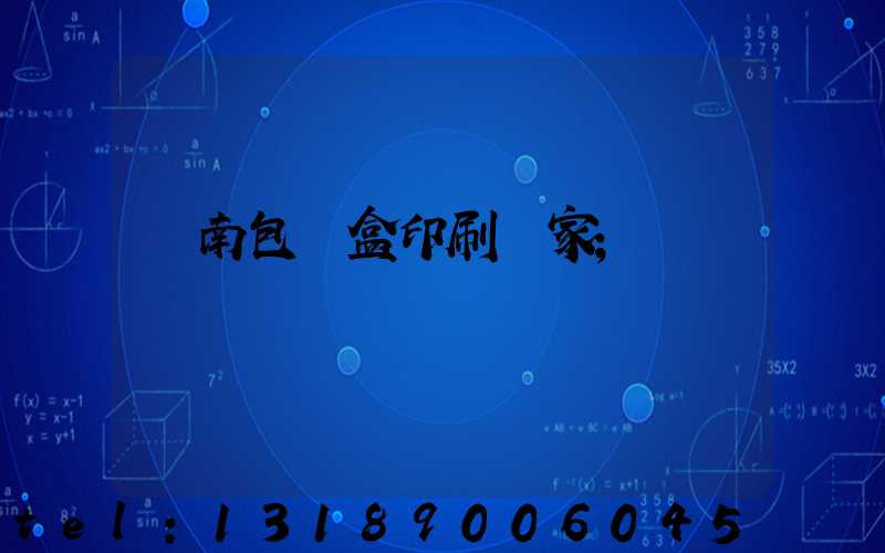 濟南包裝盒印刷廠家