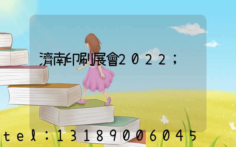 濟南印刷展會2022