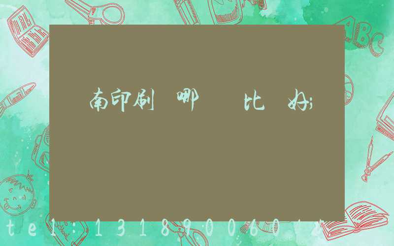 濟南印刷廠哪幾個比較好