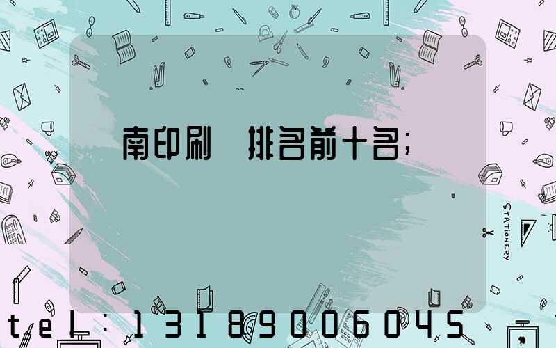 濟南印刷廠排名前十名