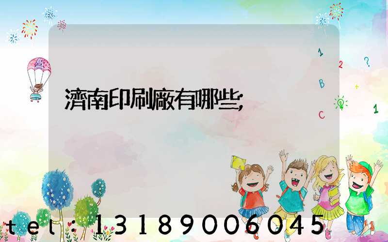 濟南印刷廠有哪些