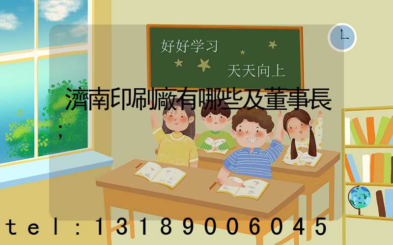 濟南印刷廠有哪些及董事長