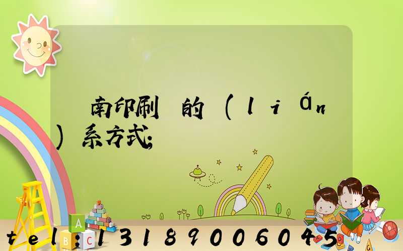 濟南印刷廠的聯(lián)系方式