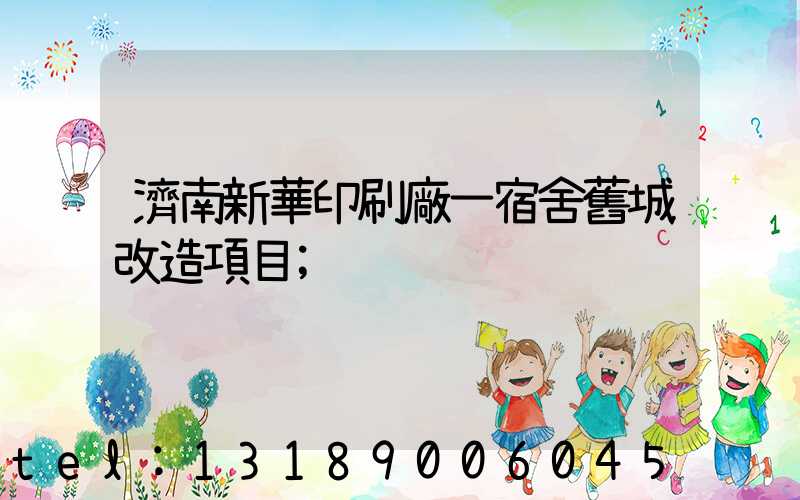 濟南新華印刷廠一宿舍舊城改造項目