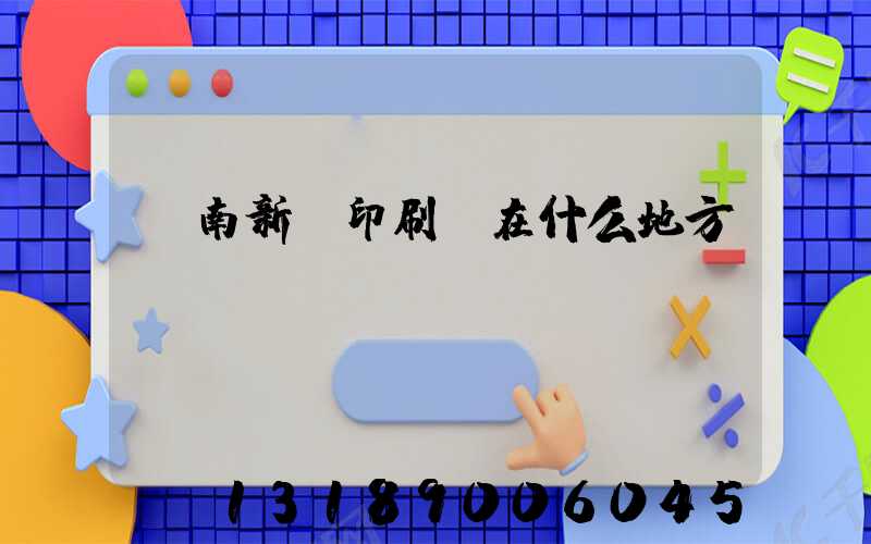 濟南新華印刷廠在什么地方