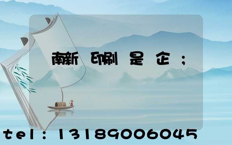 濟南新華印刷廠是國企嗎