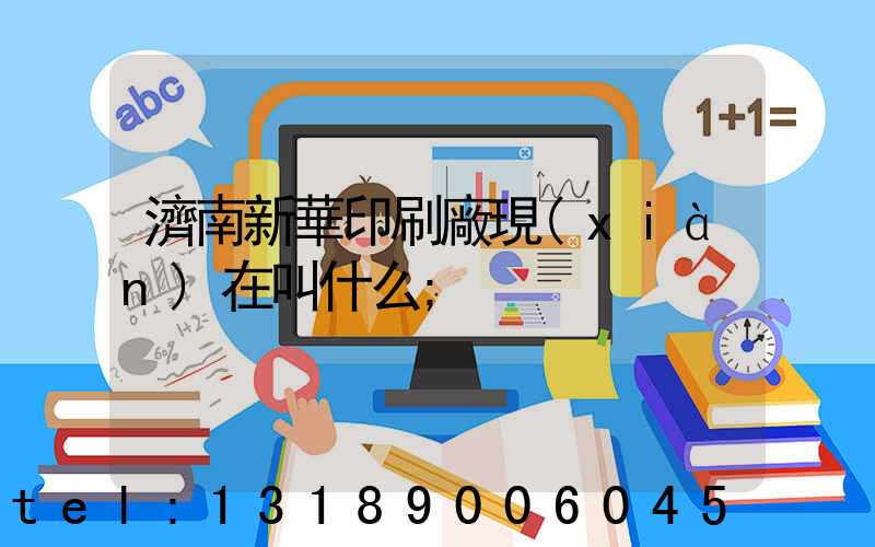 濟南新華印刷廠現(xiàn)在叫什么