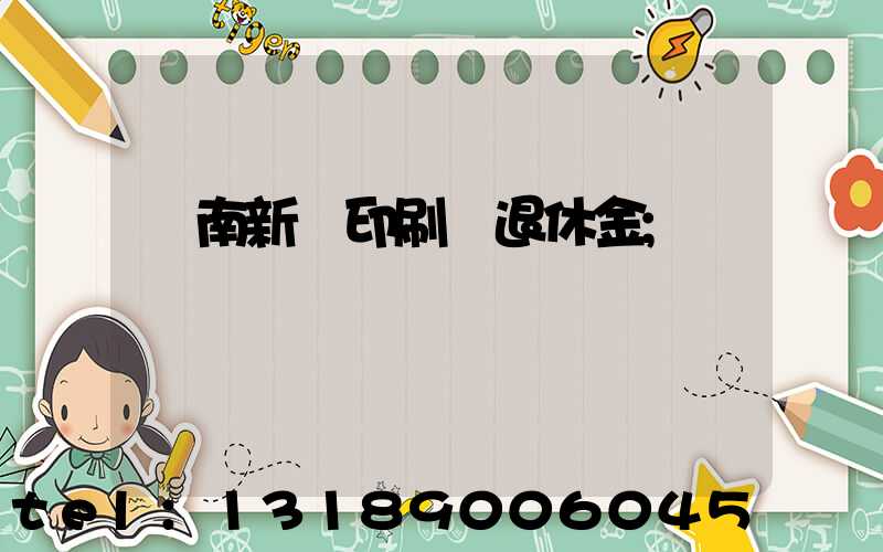 濟南新華印刷廠退休金