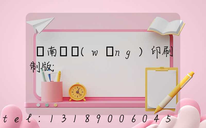 濟南絲網(wǎng)印刷制版