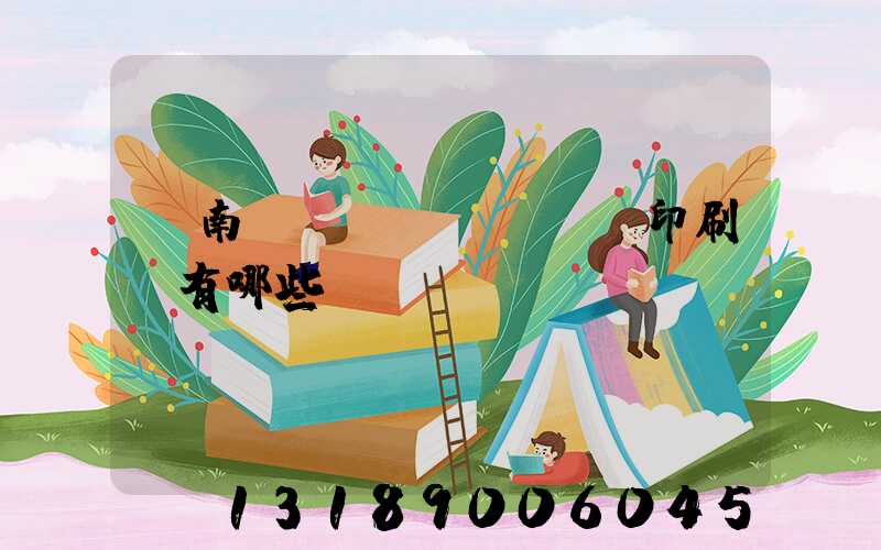 濟南絲網(wǎng)印刷廠有哪些