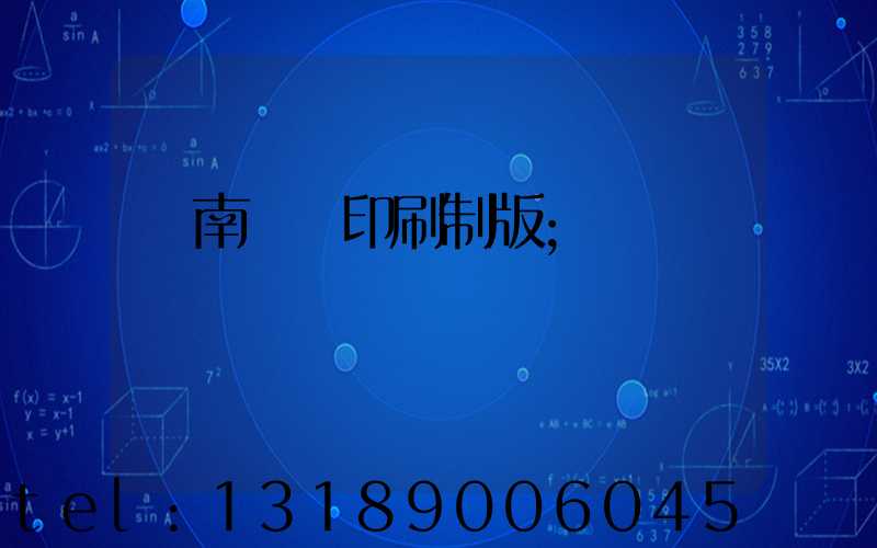 濟南絲網印刷制版