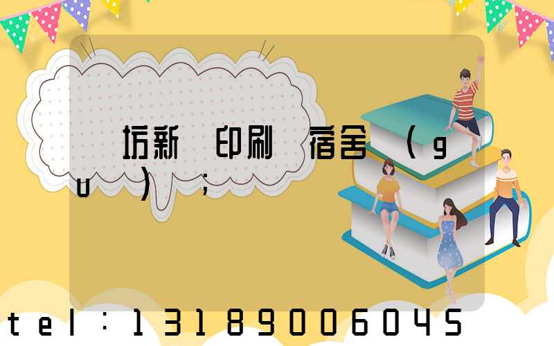 濰坊新華印刷廠宿舍規(guī)劃