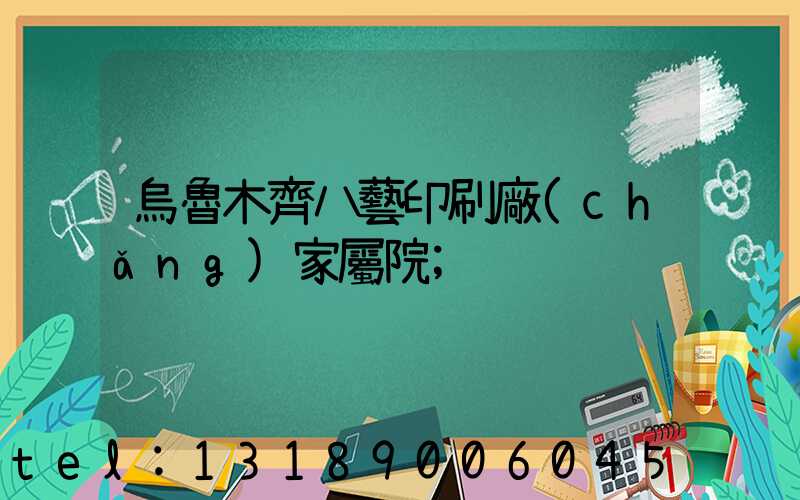 烏魯木齊八藝印刷廠(chǎng)家屬院
