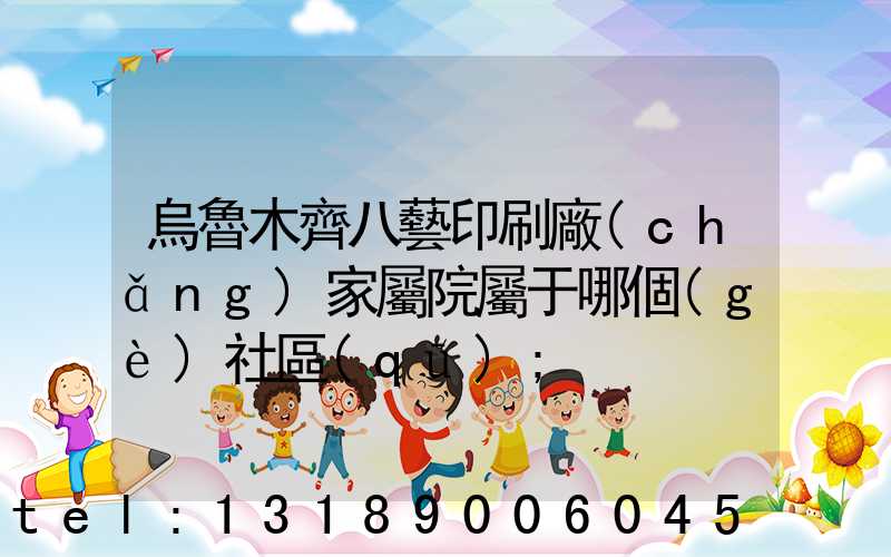 烏魯木齊八藝印刷廠(chǎng)家屬院屬于哪個(gè)社區(qū)