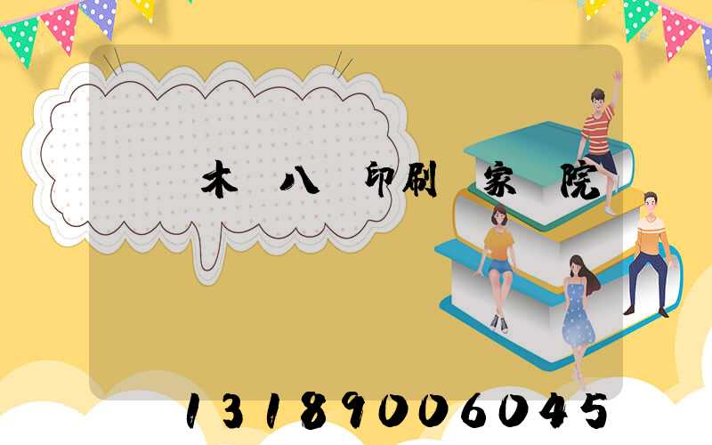 烏魯木齊八藝印刷廠家屬院