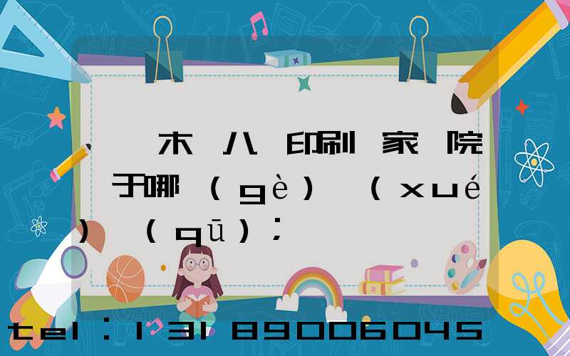 烏魯木齊八藝印刷廠家屬院屬于哪個(gè)學(xué)區(qū)