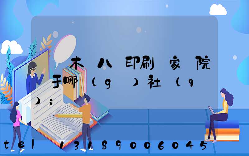 烏魯木齊八藝印刷廠家屬院屬于哪個(gè)社區(qū)