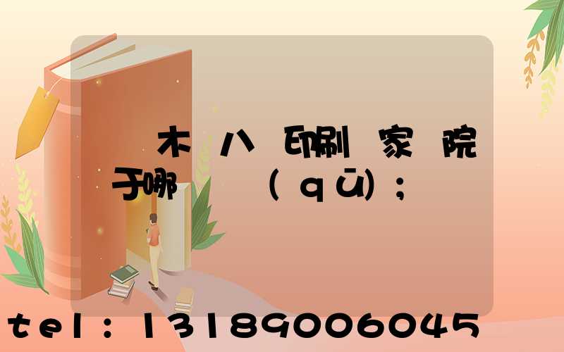 烏魯木齊八藝印刷廠家屬院屬于哪個學區(qū)