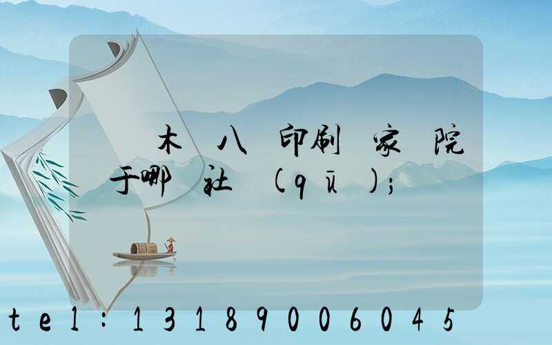 烏魯木齊八藝印刷廠家屬院屬于哪個社區(qū)