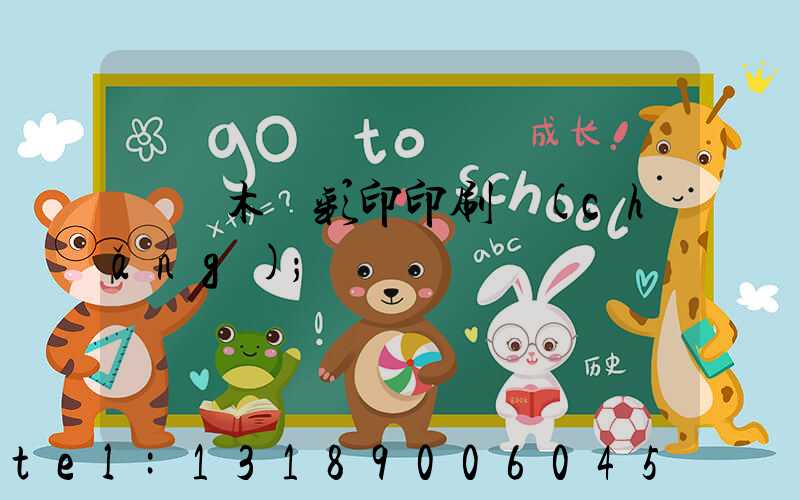 烏魯木齊彩印印刷廠(chǎng)