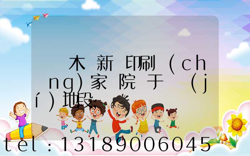 烏魯木齊新華印刷廠(chǎng)家屬院屬于幾級(jí)地段