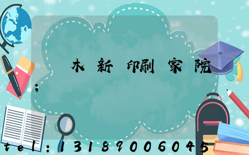 烏魯木齊新華印刷廠家屬院