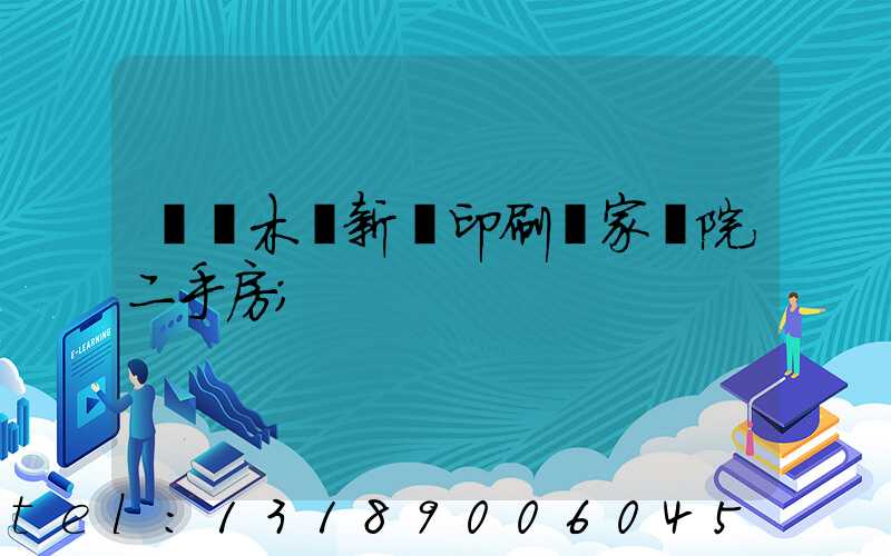 烏魯木齊新華印刷廠家屬院二手房