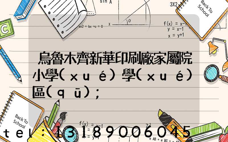 烏魯木齊新華印刷廠家屬院小學(xué)學(xué)區(qū)