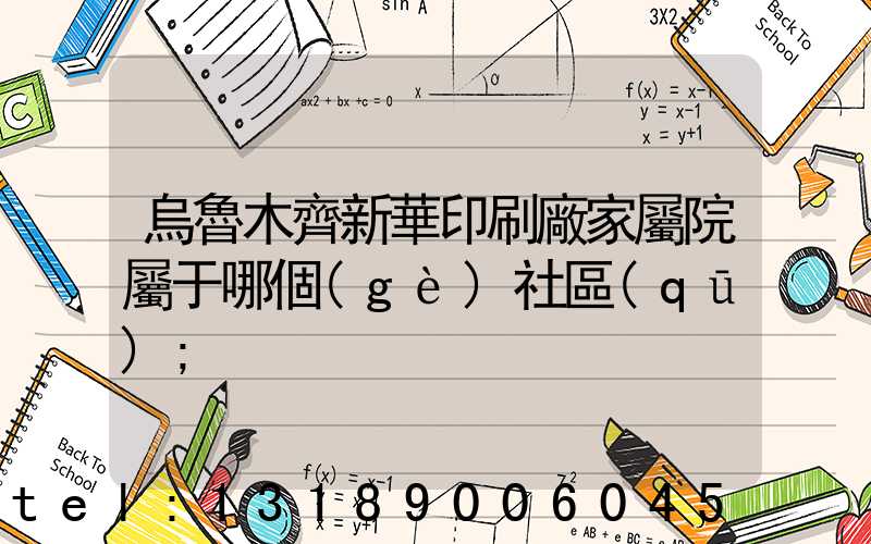 烏魯木齊新華印刷廠家屬院屬于哪個(gè)社區(qū)
