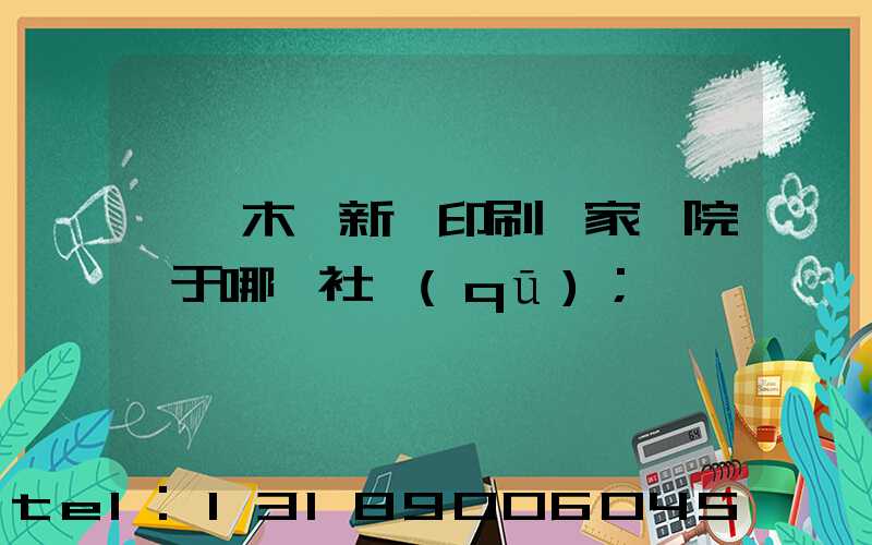 烏魯木齊新華印刷廠家屬院屬于哪個社區(qū)