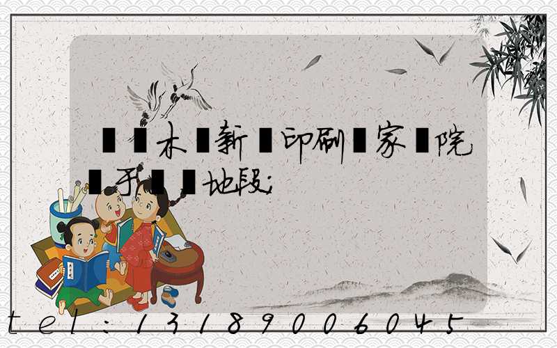 烏魯木齊新華印刷廠家屬院屬于幾級地段