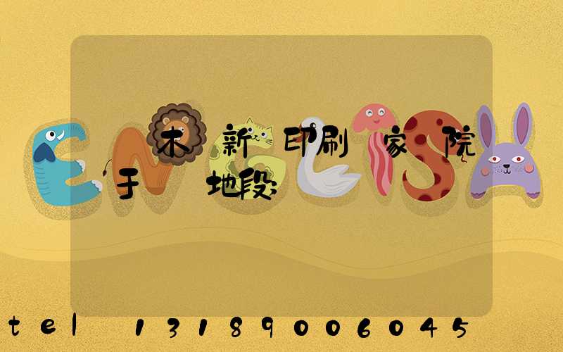 烏魯木齊新華印刷廠家屬院屬于幾類地段