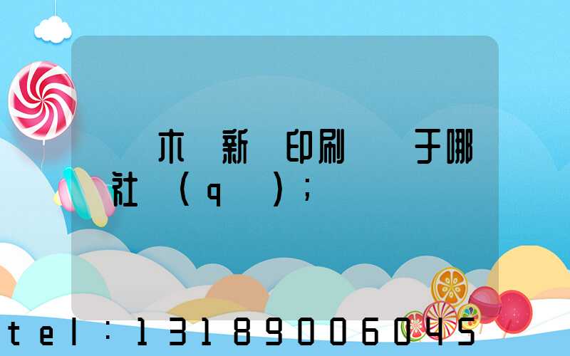 烏魯木齊新華印刷廠屬于哪個社區(qū)