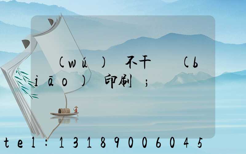 無(wú)錫不干膠標(biāo)簽印刷廠
