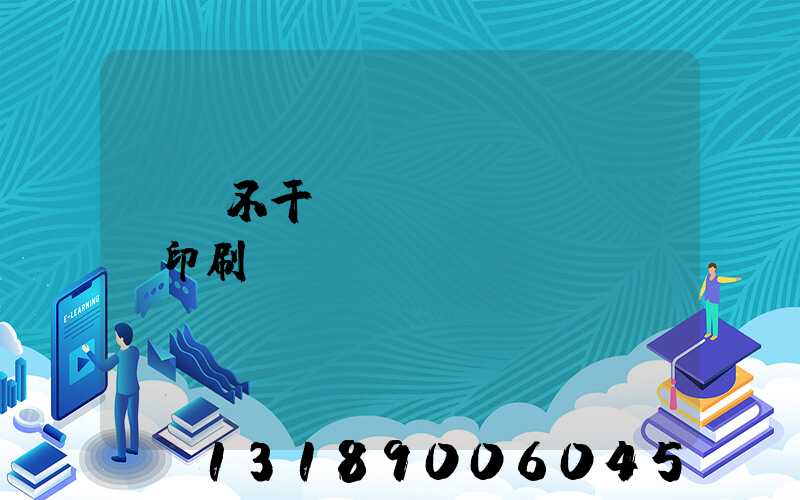 無錫不干膠標(biāo)簽印刷廠