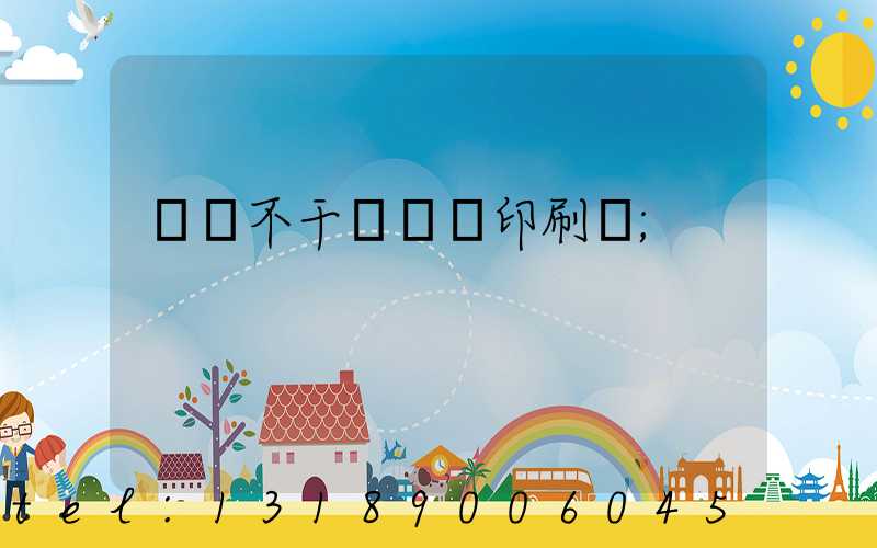 無錫不干膠標簽印刷廠