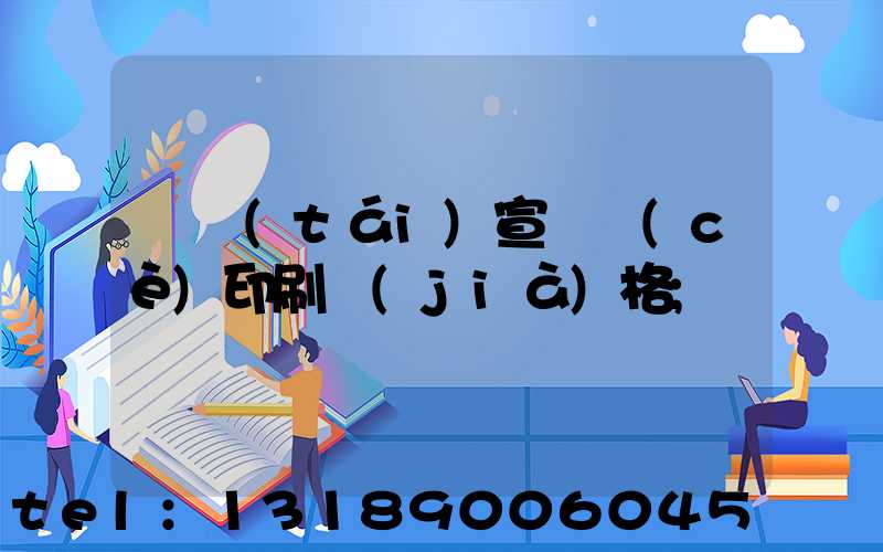 煙臺(tái)宣傳冊(cè)印刷價(jià)格