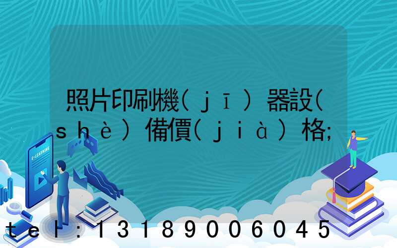 照片印刷機(jī)器設(shè)備價(jià)格