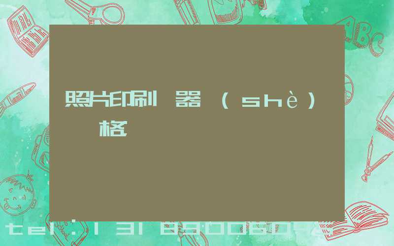 照片印刷機器設(shè)備價格