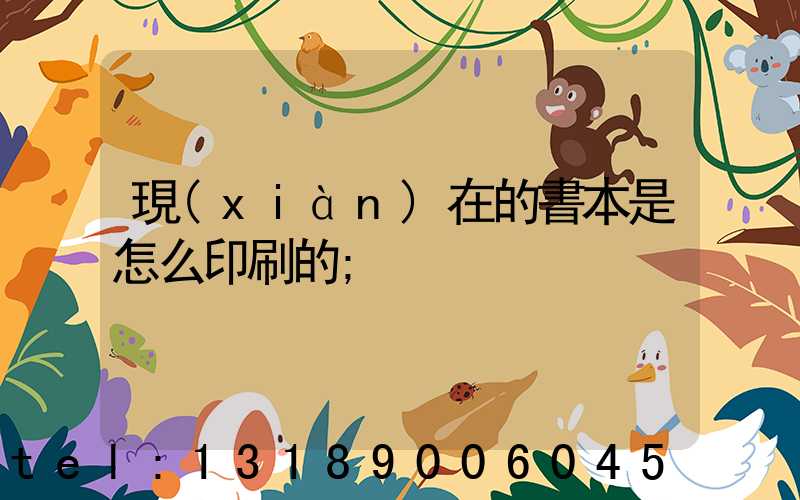 現(xiàn)在的書本是怎么印刷的