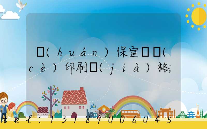 環(huán)保宣傳冊(cè)印刷價(jià)格